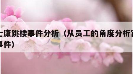 富士康跳楼事件分析（从员工的角度分析富士康事件）