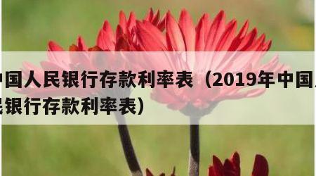 中国人民银行存款利率表（2019年中国人民银行存款利率表）