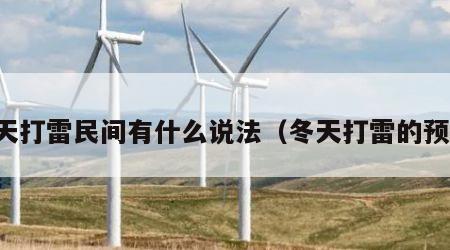冬天打雷民间有什么说法（冬天打雷的预兆）
