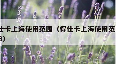 得仕卡上海使用范围（得仕卡上海使用范围2023）