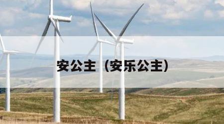 安公主（安乐公主）