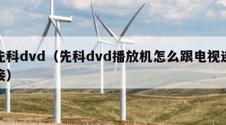 先科dvd（先科dvd播放机怎么跟电视连接）