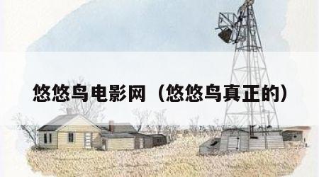悠悠鸟电影网（悠悠鸟真正的）
