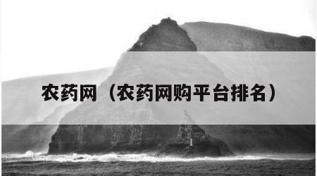 农药网（农药网购平台排名）