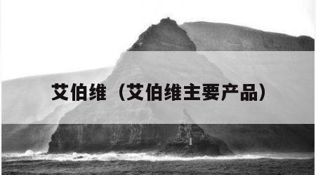 艾伯维（艾伯维主要产品）