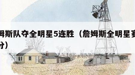 詹姆斯队夺全明星5连胜（詹姆斯全明星赛总得分）