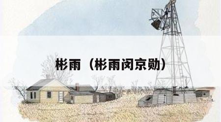 彬雨（彬雨闵京勋）