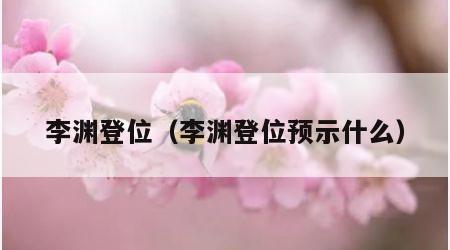李渊登位（李渊登位预示什么）