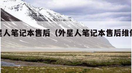 外星人笔记本售后（外星人笔记本售后维修点）