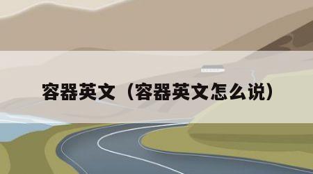 容器英文（容器英文怎么说）
