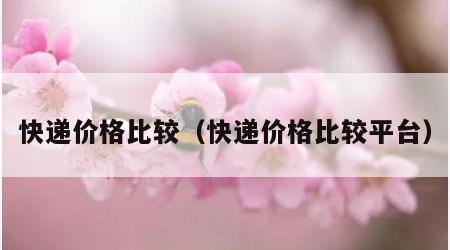 快递价格比较（快递价格比较平台）
