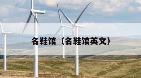 名鞋馆（名鞋馆英文）