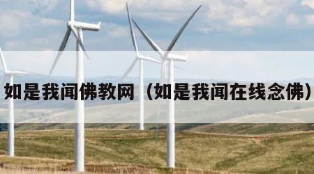 如是我闻佛教网（如是我闻在线念佛）