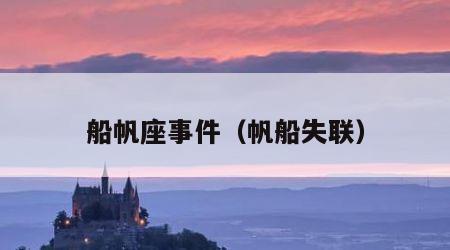 船帆座事件（帆船失联）