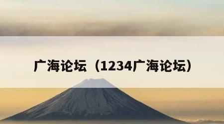 广海论坛（1234广海论坛）