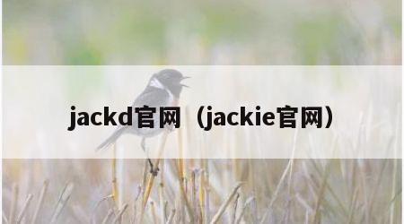 jackd官网（jackie官网）