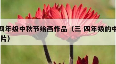 三四年级中秋节绘画作品（三 四年级的中秋 图片）