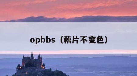 opbbs（藕片不变色）