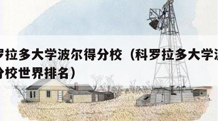科罗拉多大学波尔得分校（科罗拉多大学波尔得分校世界排名）
