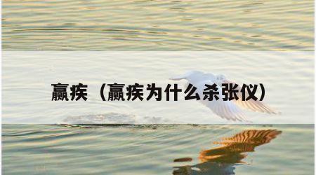 赢疾（赢疾为什么杀张仪）