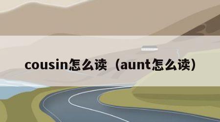 cousin怎么读（aunt怎么读）