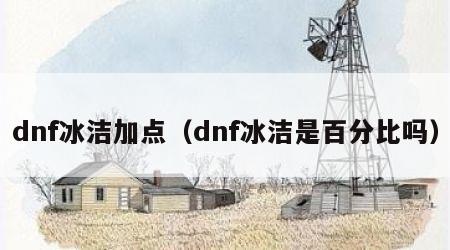 dnf冰洁加点（dnf冰洁是百分比吗）