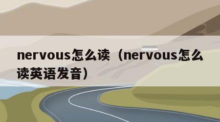 nervous怎么读（nervous怎么读英语发音）