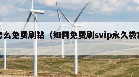 怎么免费刷钻（如何免费刷svip永久教程）