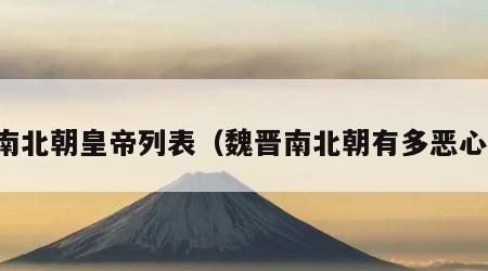 南北朝皇帝列表（魏晋南北朝有多恶心）