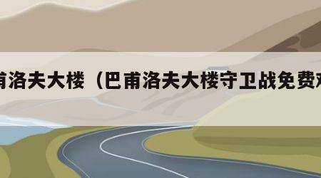巴甫洛夫大楼（巴甫洛夫大楼守卫战免费观看）