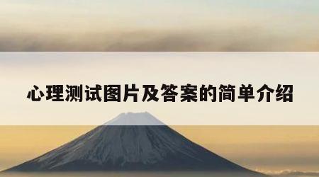 心理测试图片及答案的简单介绍