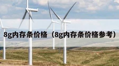 8g内存条价格（8g内存条价格参考）