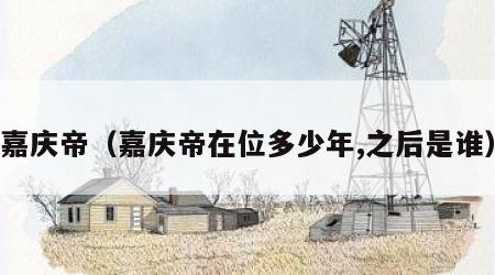 嘉庆帝（嘉庆帝在位多少年,之后是谁）