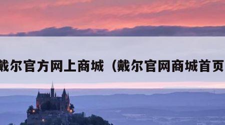 戴尔官方网上商城（戴尔官网商城首页）