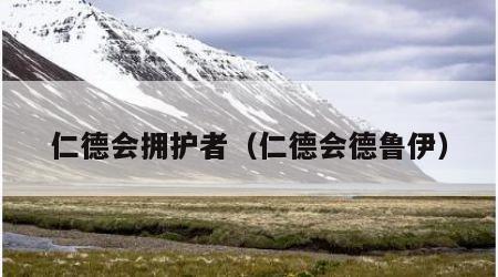 仁德会拥护者（仁德会德鲁伊）