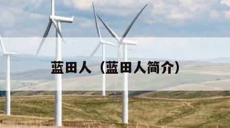 蓝田人（蓝田人简介）