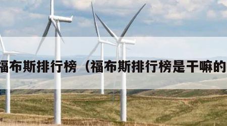 福布斯排行榜（福布斯排行榜是干嘛的）