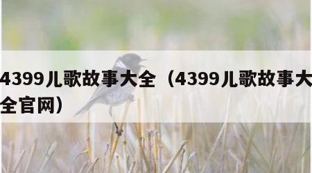 4399儿歌故事大全（4399儿歌故事大全官网）