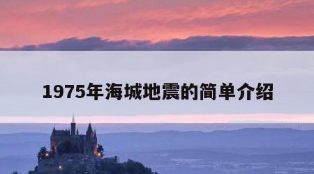1975年海城地震的简单介绍