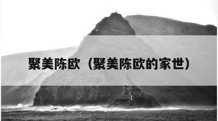 聚美陈欧（聚美陈欧的家世）