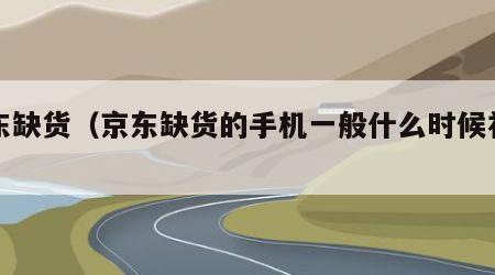 京东缺货（京东缺货的手机一般什么时候补货）