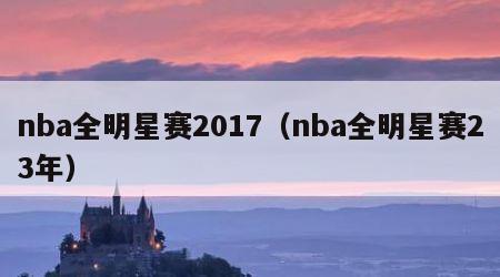 nba全明星赛2017（nba全明星赛23年）