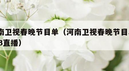 河南卫视春晚节目单（河南卫视春晚节目单2023直播）