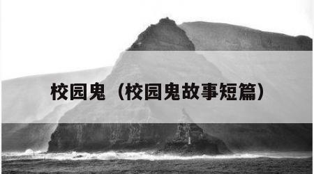 校园鬼（校园鬼故事短篇）