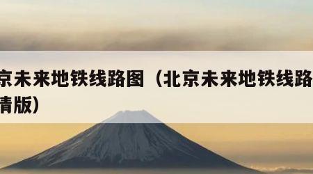 北京未来地铁线路图（北京未来地铁线路图 高清版）