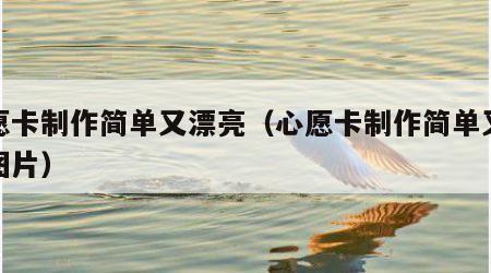 心愿卡制作简单又漂亮（心愿卡制作简单又漂亮图片）