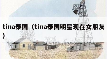tina泰国（tina泰国明星现在女朋友）