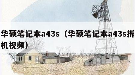 华硕笔记本a43s（华硕笔记本a43s拆机视频）
