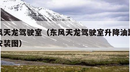 东风天龙驾驶室（东风天龙驾驶室升降油缸油管安装图）