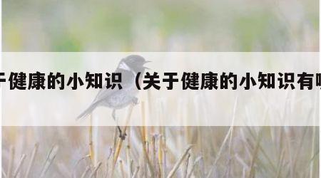关于健康的小知识（关于健康的小知识有哪些）